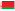 білоруська
